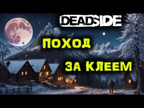 Видео: DEADSIDE Выживание. Ночной РЕЙД. №11