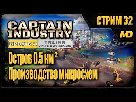 Видео: Captain of Industry на сложном "Остров 0,5км²" (Производство микросхем) #32