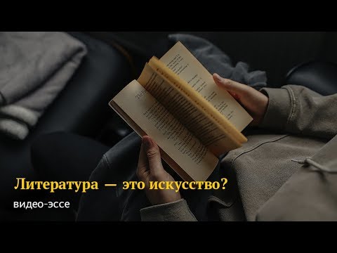 Видео: Литература — это искусство?