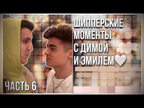 Видео: Шипперские моменты с Димой и Эмилем/Часть 6/Димиль