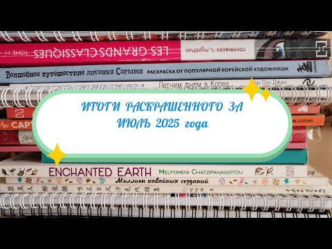 Видео: ИТОГИ РАСКРАШЕННОГО ЗА ИЮЛЬ 2025 года😊