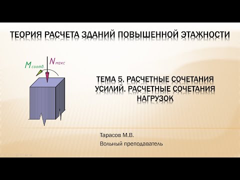 Видео: Тема 5. Расчетные сочетания усилий и расчетные сочетания нагрузок (в т.ч. ПЧ в ПК "Лира-САПР")