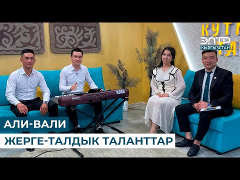 Видео: АЛИ-ВАЛИ ЖЕРГЕ-ТАЛДЫК ТАЛАНТТАР