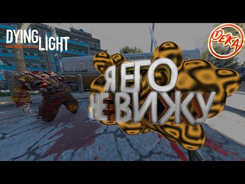 Видео: Dying Light - Я его не вижу