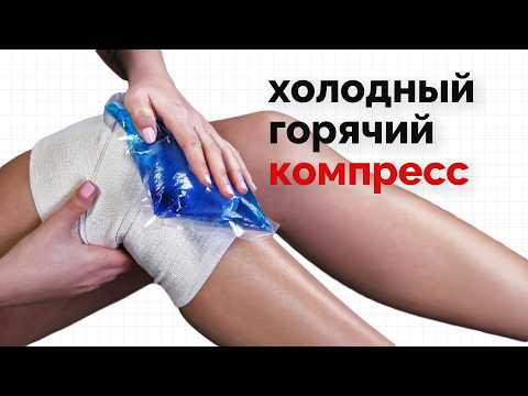 Видео: Компресс от боли и для расслабления мышц