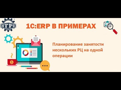 Видео: 1C:ERP в примерах. Вспомогательные рабочие центры в расписании