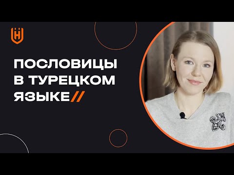 Видео: Турецкие пословицы и поговорки с переводом на русский язык | Уроки турецкого языка 🇹🇷