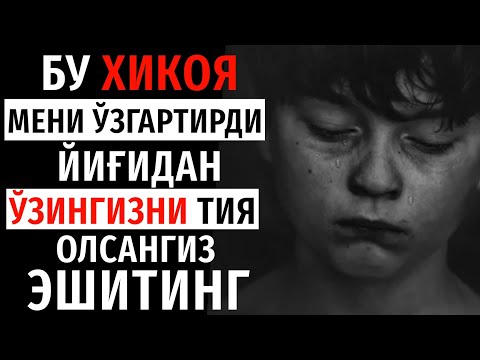 Видео: БУ ХИКОЯ МЕНИ ЎЗГАРТИРДИ | ЙИГИТЛАР ЭШИТСИН