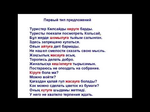 Видео: 85-сабақ. Тұйық етістік. Барыс септік. Инфинитив в Дательном падеже.