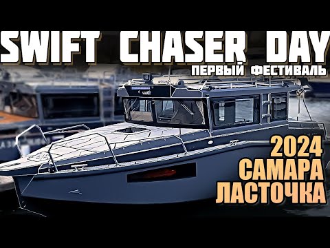 Видео: SWIFT CHASER DAY | НОВЫЙ флагман верфи из САМАРЫ | ЛОДКА  КОМФОРТ #кабиннаялодка #лодкадлясемьи