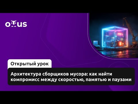 Видео: Архитектура сборщиков мусора: найти компромисс между скоростью, памятью и паузами