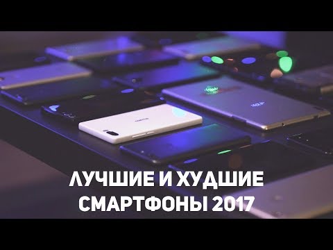 Видео: Лучшие и худшие смартфоны 2017.