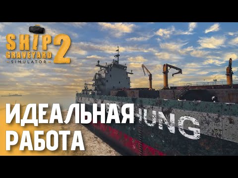 Видео: Cнес борта стального гиганта Big Chung | Ship Graveyard Simulator 2 — День 3