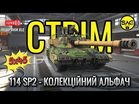 Видео: 114 SP2 - КОЛЕКЦІЙНИЙ АЛЬФАЧ від 5Х45. wotblitz,#wotb,#worldoftanksblitz,#SAG_channel