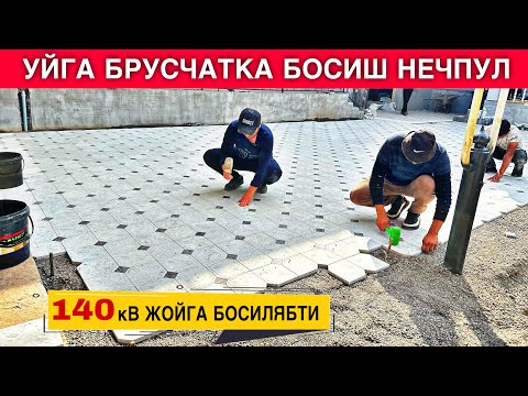 Видео: УЙГА БРУСЧАТКА БОСИШ НЕЧПУЛГА ТУШАДИ УСТА ХАККИ БИЛАН 2024