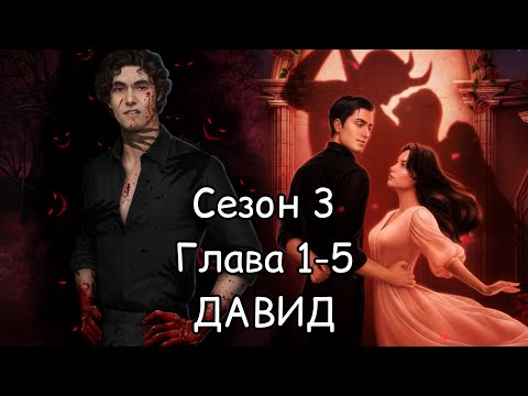 Видео: РАЗБИТОЕ СЕРДЦЕ АСТРЕИ:  ветка ❤️ДАВИД❤️/3 Сезон Глава 1-5