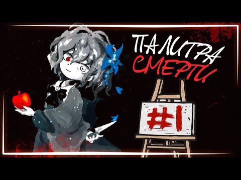 Видео: 7 ДНЕЙ С ПРОКЛЯТОЙ КАРТИНОЙ! ДЕНЬ 1 ✅ Палитра Смерти ► Прохождение #1