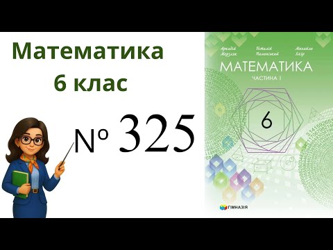 Видео: Nº325. §11. Множення дробів .  Математика 6 клас Мерзляк 2023 рік