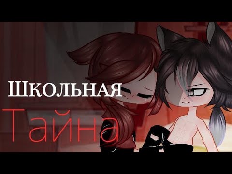 Видео: ||Школьная Тайна|| •Мини-Фильм• (Original)