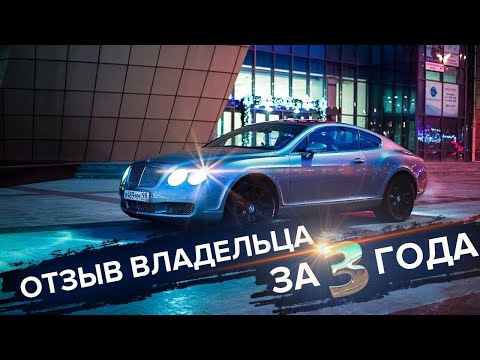 Видео: Отзыв владельца. Bentley Continental l Бентли Континенталь