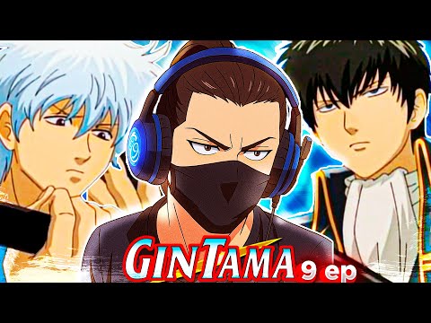 Видео: НАКОНЕЦ ТО РАСКРЫТИЕ ГЕРОЕВ- ГИНТАМА - 9 СЕРИЯ | Реакция на Аниме |