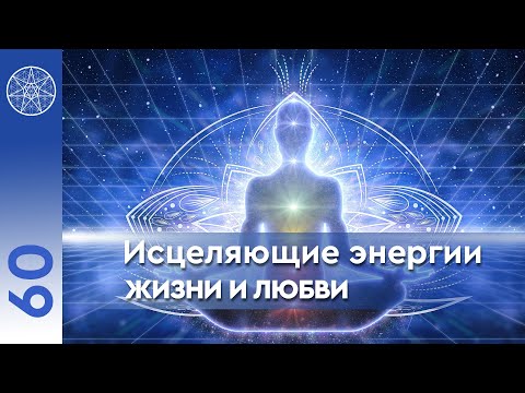 Видео: #60 Послание планеты Эслер. Исцеляющие энергии Жизни и Любви.