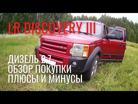 Видео: Ленд Ровер Дискавери 3. Отзыв о покупке.