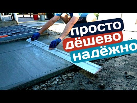 Видео: Бетонная стяжка во дворе. Все секреты и тонкости