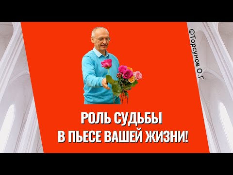 Видео: Роль Судьбы в пьесе вашей жизни! Торсунов лекции