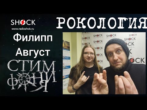 Видео: ФИЛИПП АВГУСТ (СТИМФОНИЯ): интервью о группе, творчестве, ЖорикFest и акустическом концерте