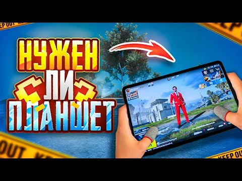 Видео: НУЖЕН ЛИ ПЛАНШЕТ ДЛЯ ПАБГА?   (ИЛИ НЕТ?)