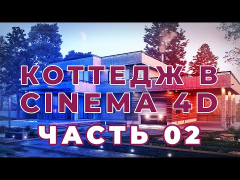 Видео: КОТТЕДЖ В CINEMA 4D ЧАСТЬ 02