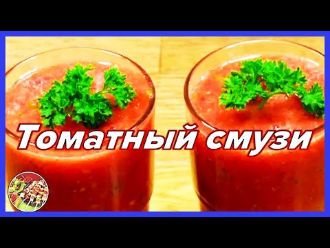 Видео: Роскошный томатный смузи | Быстро! Просто! Вкусно!