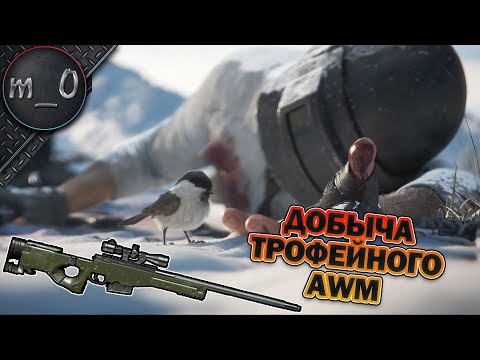 Видео: Добыча трофейного AWM / BEST PUBG