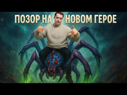 Видео: ГОЛОВАЧ ВЫКАТИЛ НОВОГО ГЕРОЯ И ТУТ ЖЕ ОПОЗОРИЛСЯ 😂 LENAGOLOVACH BEST MOMENTS DOTA 2