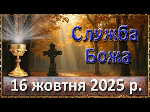 Видео: Служба Божа 16 жовтня  2025 р.