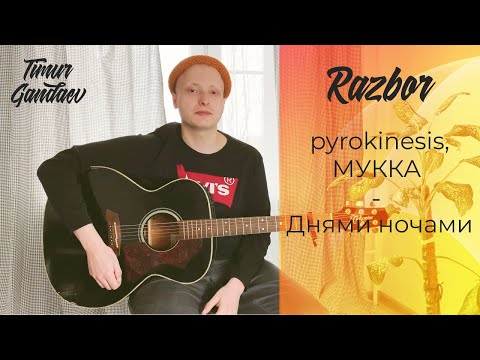 Видео: КАК ИГРАТЬ НА ГИТАРЕ - pyrokinesis, МУККА - Днями ночами