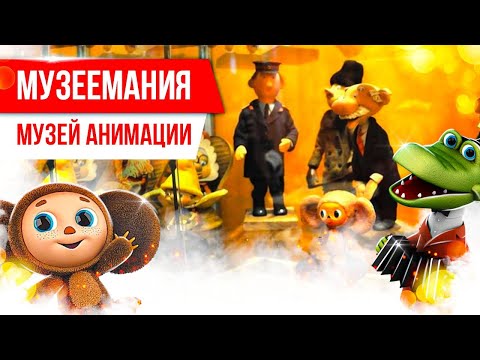 Видео: Музеемания. Музей анимации