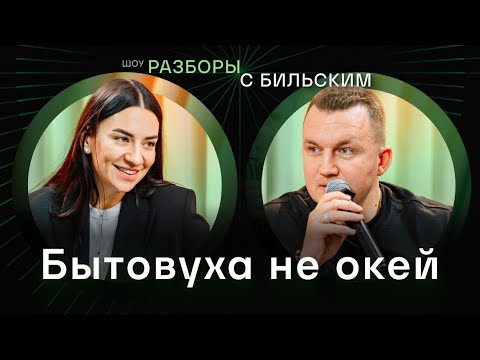 Видео: Бильский с Женой про бытовуху, тайм менеджмент, бедность и жизнь с тремя детьми [ШРБ серия 57]