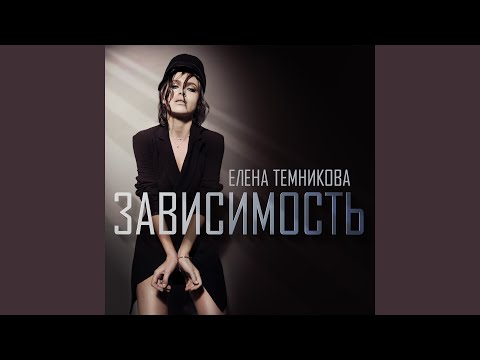 Видео: Зависимость