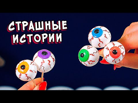 Видео: Страшные истории и слаймы. Новые страшилки