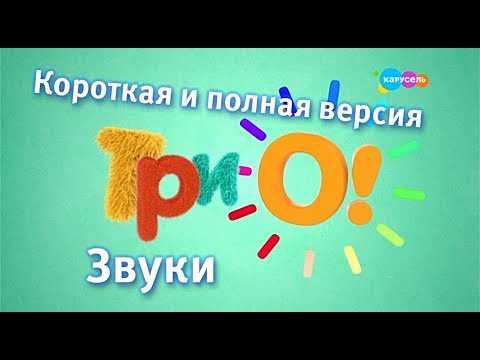 Видео: ТриО! Звуки (полная + короткая версия)