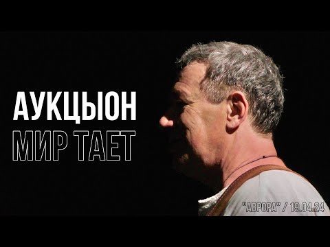 Видео: АукцЫон - Мир тает