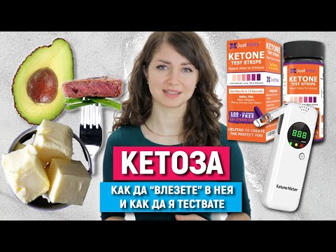 Видео: Целта на кето диетата - КЕТОЗА | Как да вляза в кетоза | КАК ДА ЗНАМ, ЧЕ СЪМ В КЕТОЗА?