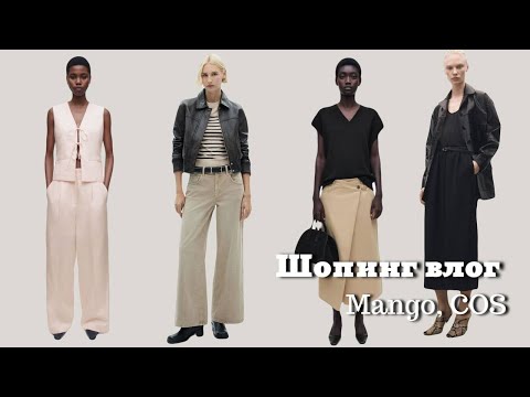Видео: Шопинг Влог с Примеркой | Mango, COS