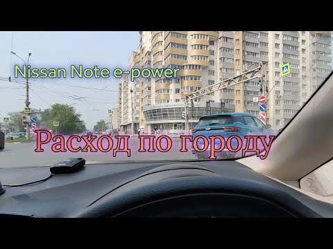 Видео: Расход в условиях города на Nissan Note e-power