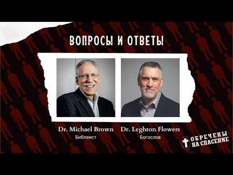 Видео: Вопросы и ответы | Майкл Браун и Лейтон Флауерс