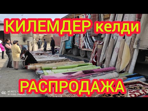 Видео: Арзан-арзан турецкий КИЛЕМДЕР келди  |  Шашылгыла