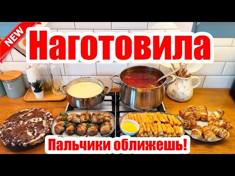 Видео: НАГОТОВИЛА! 🍝🥣 ◾ МЕНЮ НА 2 ДНЯ 😍👍◾ 6 БЛЮД 🥗◾ ПРОСТЫЕ И ВКУСНЫЕ РЕЦЕПТЫ ❤️