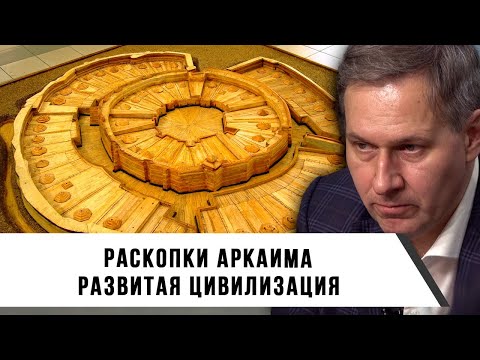 Видео: Александр Артамонов | Раскопки Аркаима | Развитая цивилизация